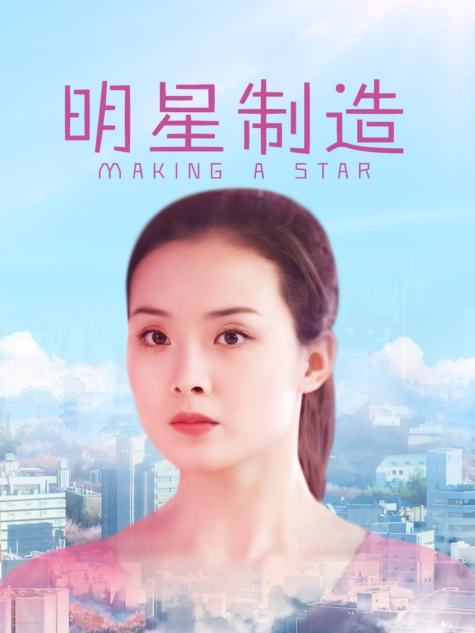 明星制造