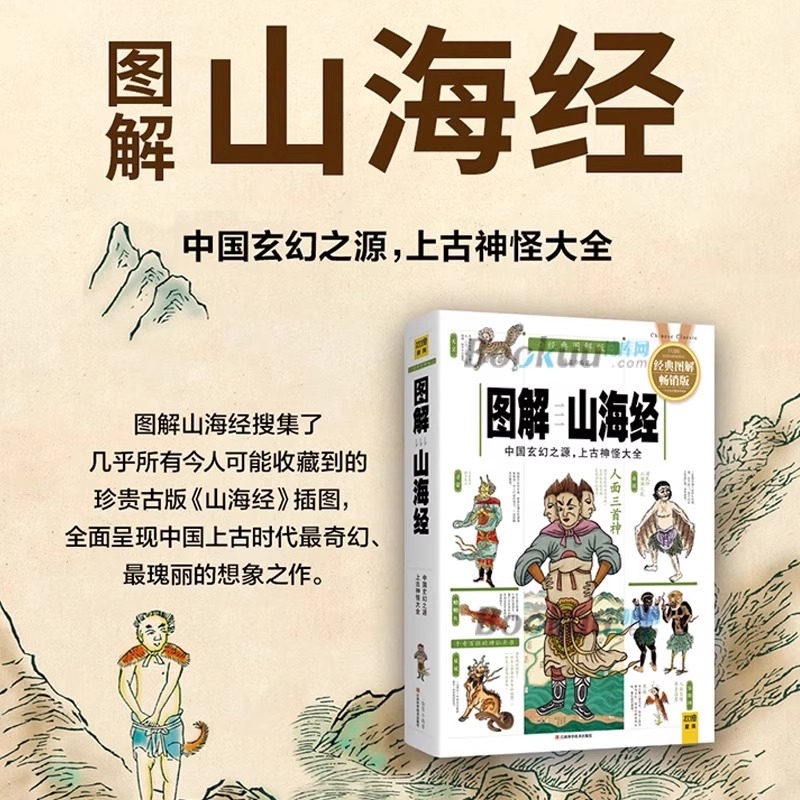【正版速发】《山海经》白话全译彩图版，开启神秘东方神话之旅！