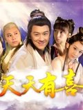 天天有喜TV版