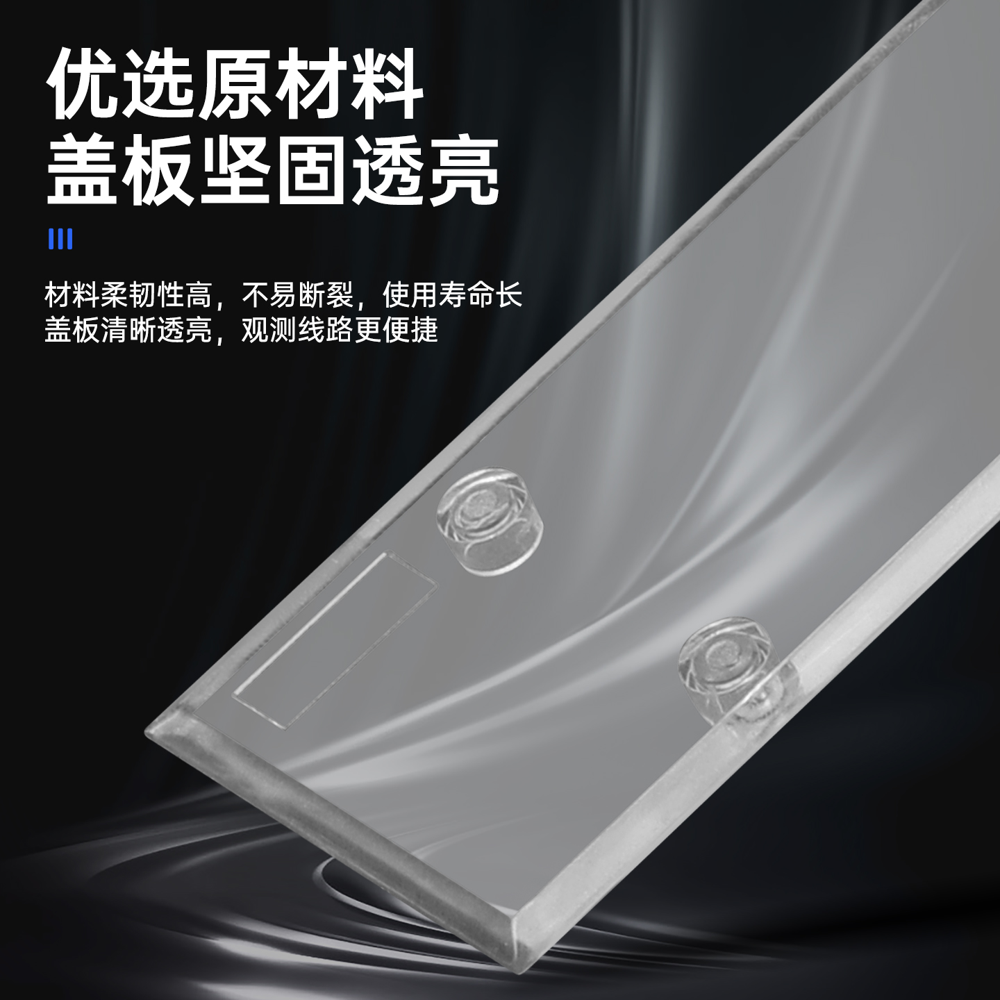 电流接线端子透明盖板：安全用电，从这开始！