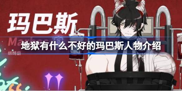 地狱有什么不好的玛巴斯是谁 地狱有什么不好的玛巴斯人物介绍
