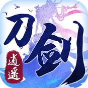 刀剑逍遥1.0.0