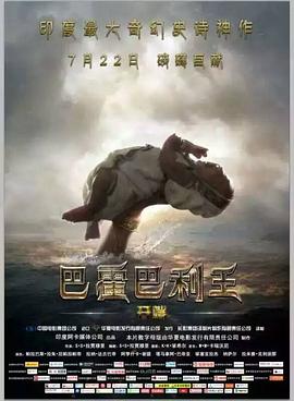 巴霍巴利王：开端BaahubaliTheBeginning[电影解说]