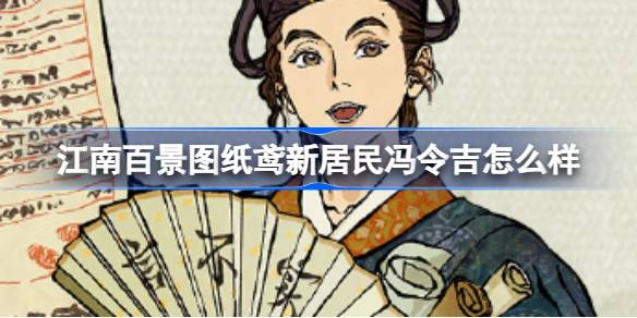 江南百景图新居民冯令吉怎么样 江南百景图新居民冯令吉人物介绍