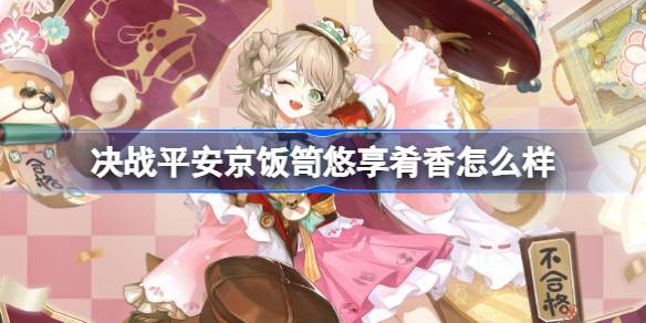 决战平安京饭笥悠享肴香怎么样 决战平安京饭笥悠享肴香特效