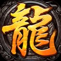 复古火龙复古1.85版本