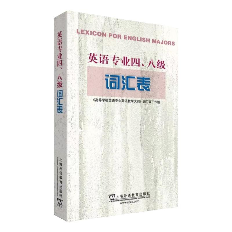 专四专八词汇表书：英语专业的通关秘籍