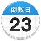 倒数日2023最新版