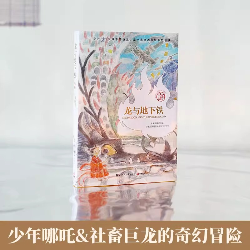 《龙与地下铁》：龙年纪念版，马伯庸带你走进热血少年哪吒与巨龙的奇幻冒险！