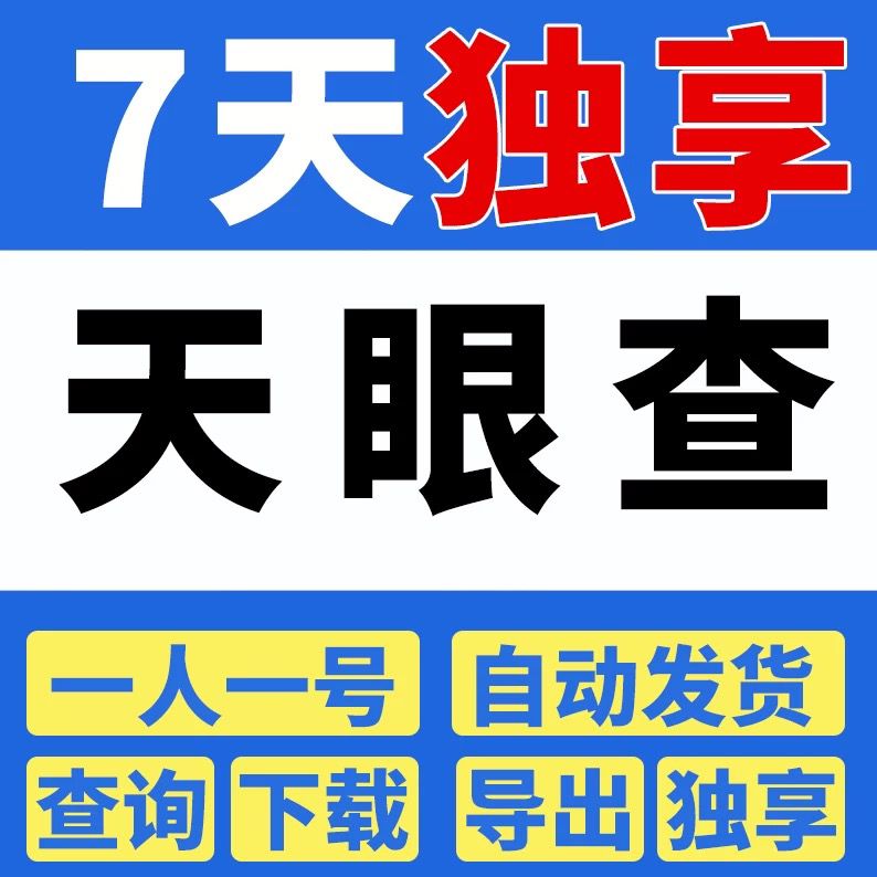 天眼查VIP免费领取15天真的靠谱吗？有哪些隐藏条款？