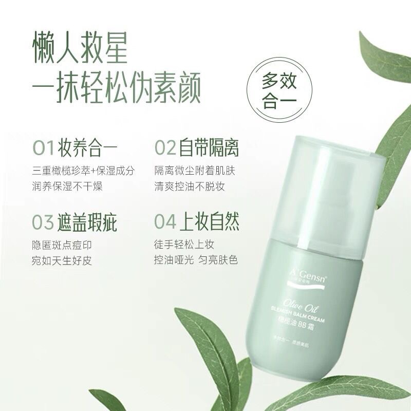 安安金纯橄榄油BB霜50g男女隔离遮瑕肤白素颜粉底裸妆滋润，你的肌肤救星来啦！