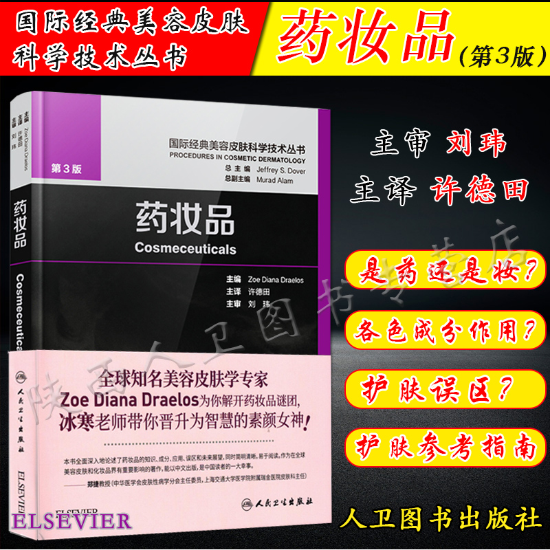 正版药妆品第3版国际经典美容皮肤科学技术丛书：许德田教授的美容外科临床案例教程，重塑美丽新标准！