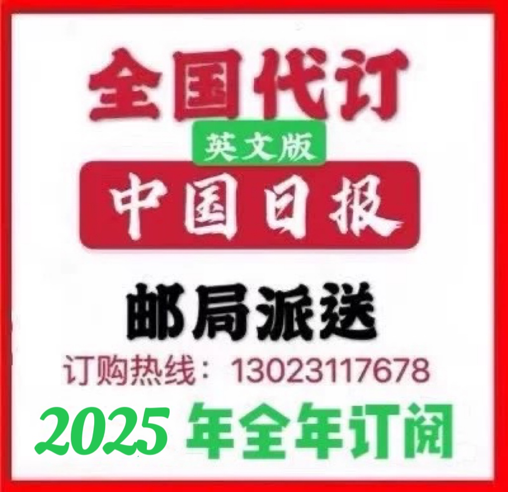 中国日报China Daily：全国订阅全年或按月，邮局派送，你还在等什么？