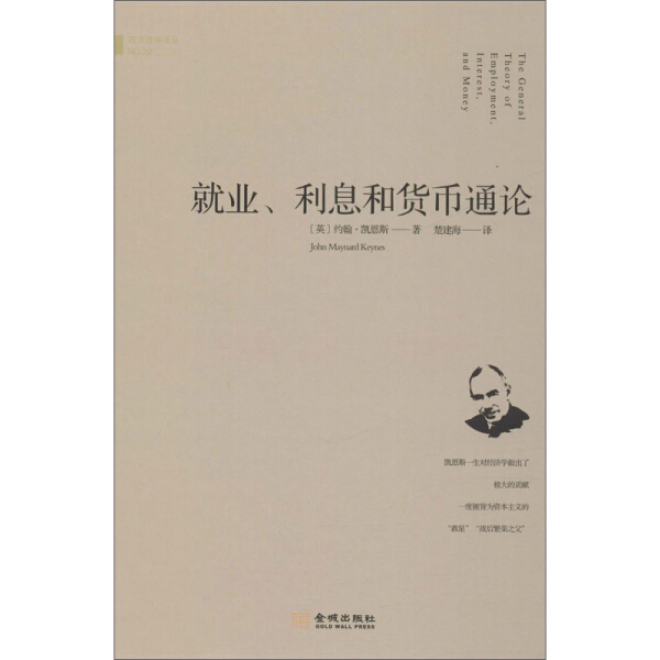 当当网正版《就业、利息和货币通论》：经济学界的圣经，凯恩斯的智慧结晶