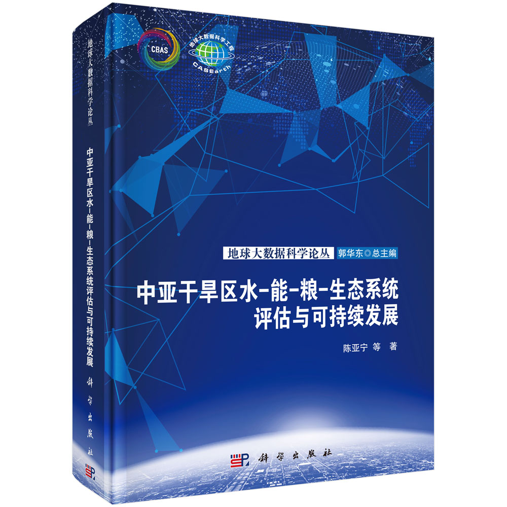 中亚干旱区水-能-粮-生态系统评估与可持续发展：破解干旱区生存密码