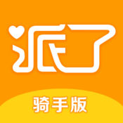 派了骑手1