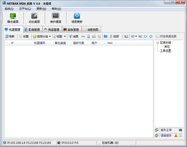NETBAR MDS(网吧桌面管理系统)V8.0官方版