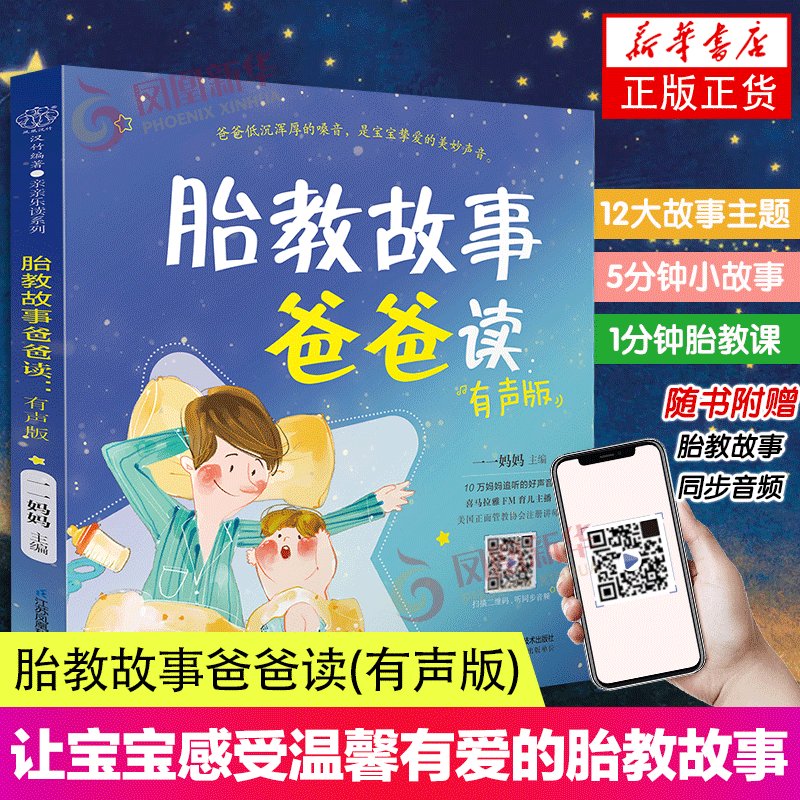 胎教书籍全套2册：孕期宝宝的第一堂课，准爸妈睡前必读的故事书