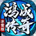 鸿成冰雪传奇手游官方版