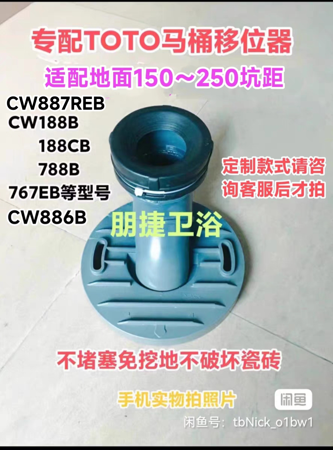 TOTO马桶移位器坑管适配全攻略：150～250坑距定制款排污神器大揭秘！