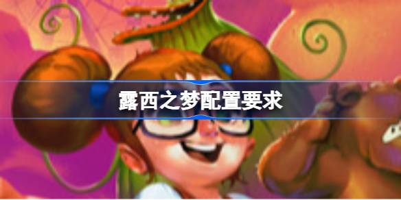 露西之梦配置要求 露西之梦配置要求一览