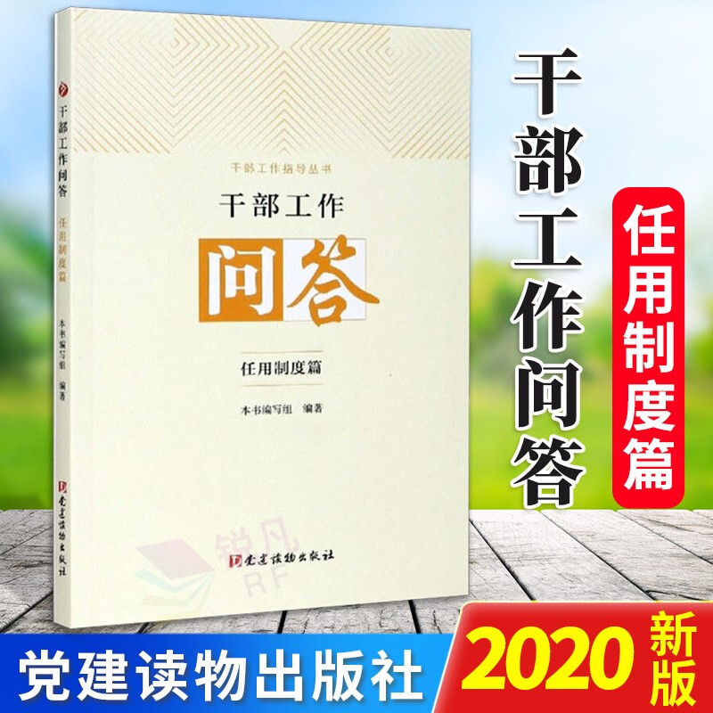 干部工作问答：揭秘任用制度背后的真相！