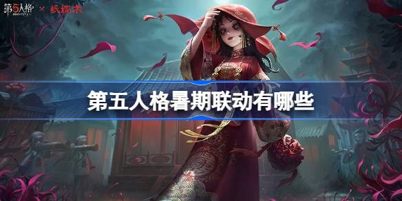 第五人格暑期联动有哪些 第五人格暑期联动内容2025