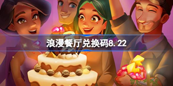 浪漫餐厅兑换码8.22 浪漫餐厅8月22日兑换码分享