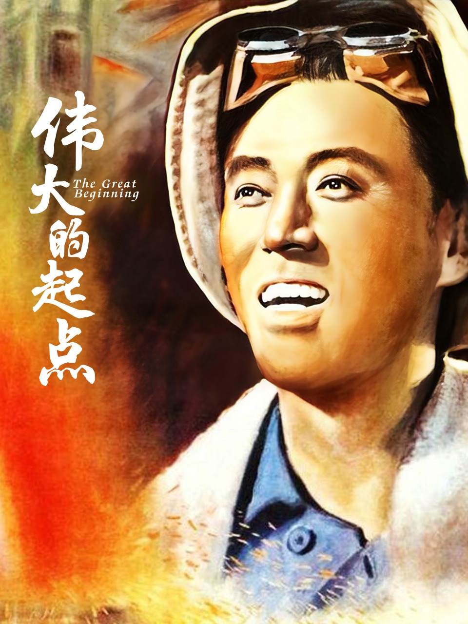 伟大的起点