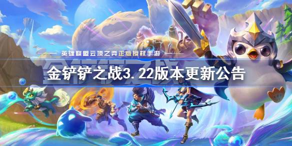 金铲铲之战3.22版本更新公告 金铲铲之战11月8日更新全部内容