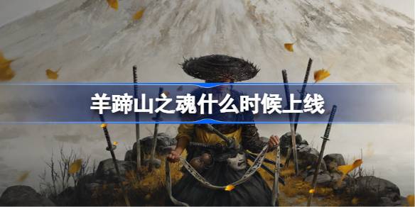 羊蹄山之魂什么时候上线 羊蹄山之魂上线时间