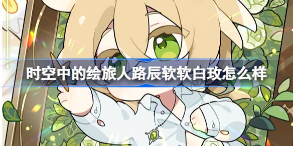 时空中的绘旅人路辰软软白玫怎么样 路辰软软白玫Q版画灵介绍