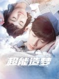 超能造梦2