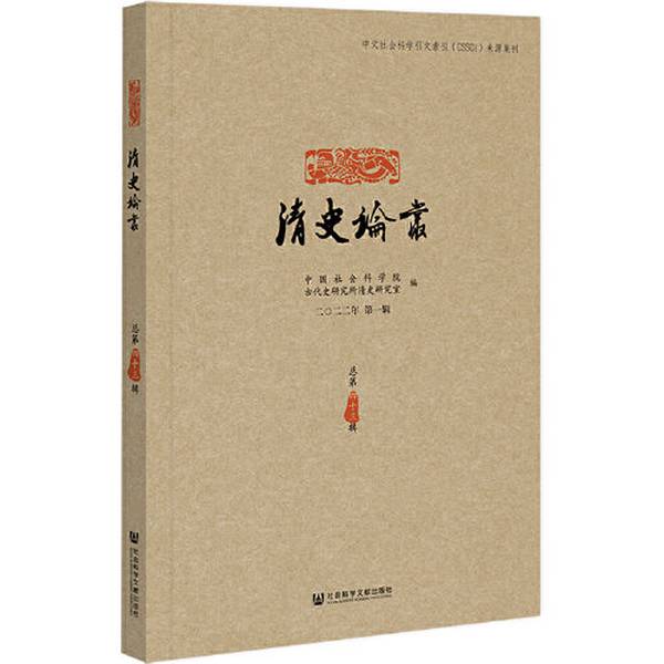 中国社会科学院古代史研究所学刊：揭秘历史深处的宝藏书单！