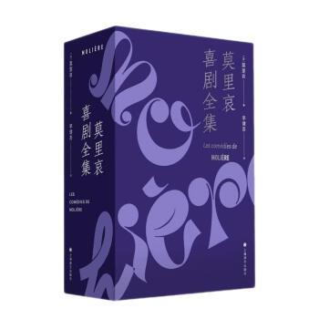 莫里哀喜剧全集：笑中带泪的法国经典，不可错过的文学盛宴