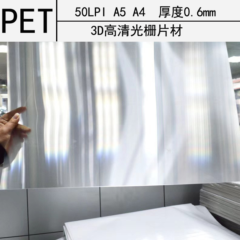 50线立体画光栅材料：揭秘裸眼3D立体2D变画光栅片材膜材的秘密！