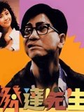 发达先生粤配