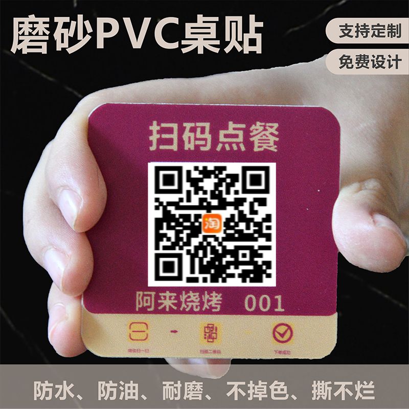 扫码点单PVC背胶防水点餐二维码PP纸桌贴不干胶塑片：餐饮业的新宠儿！
