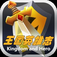 王国英雄志正式版2.0