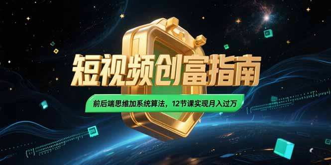 图片[1] - 2025短视频创富指南，前后端思维加系统算法，12节课实现月入过万 - 麒麟源码网 - 专注免费源码分享并提供优质源码下载资源