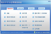 宏达取水许可与征费管理系统 绿色版5.0