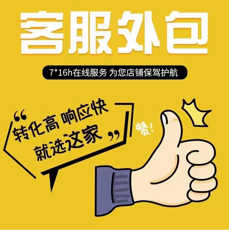 淘宝客服外包为何成为电商企业的新宠？如何选择靠谱的服务商？