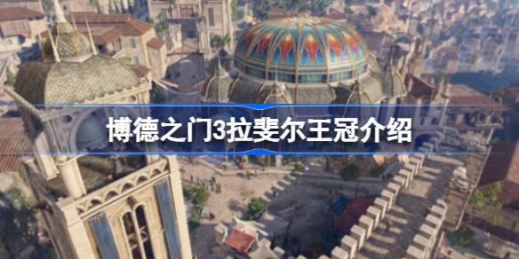 博德之门3拉斐尔王冠有什么用 博德之门3拉斐尔王冠介绍