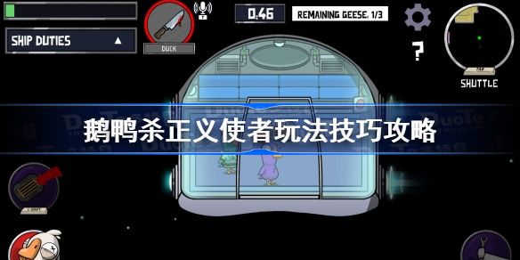 鹅鸭杀正义使者玩法技巧攻略 鹅鸭杀正义使者怎么玩