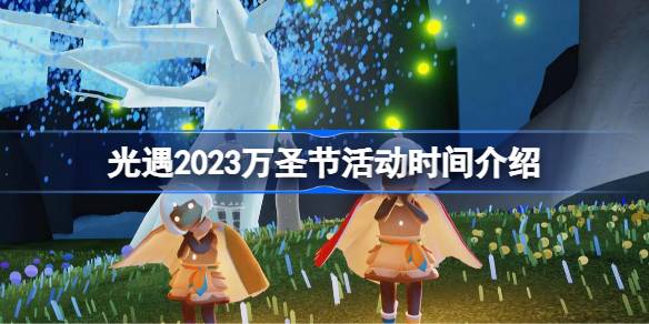 光遇2023万圣节活动时间介绍 光遇2023万圣节活动什么时候开始