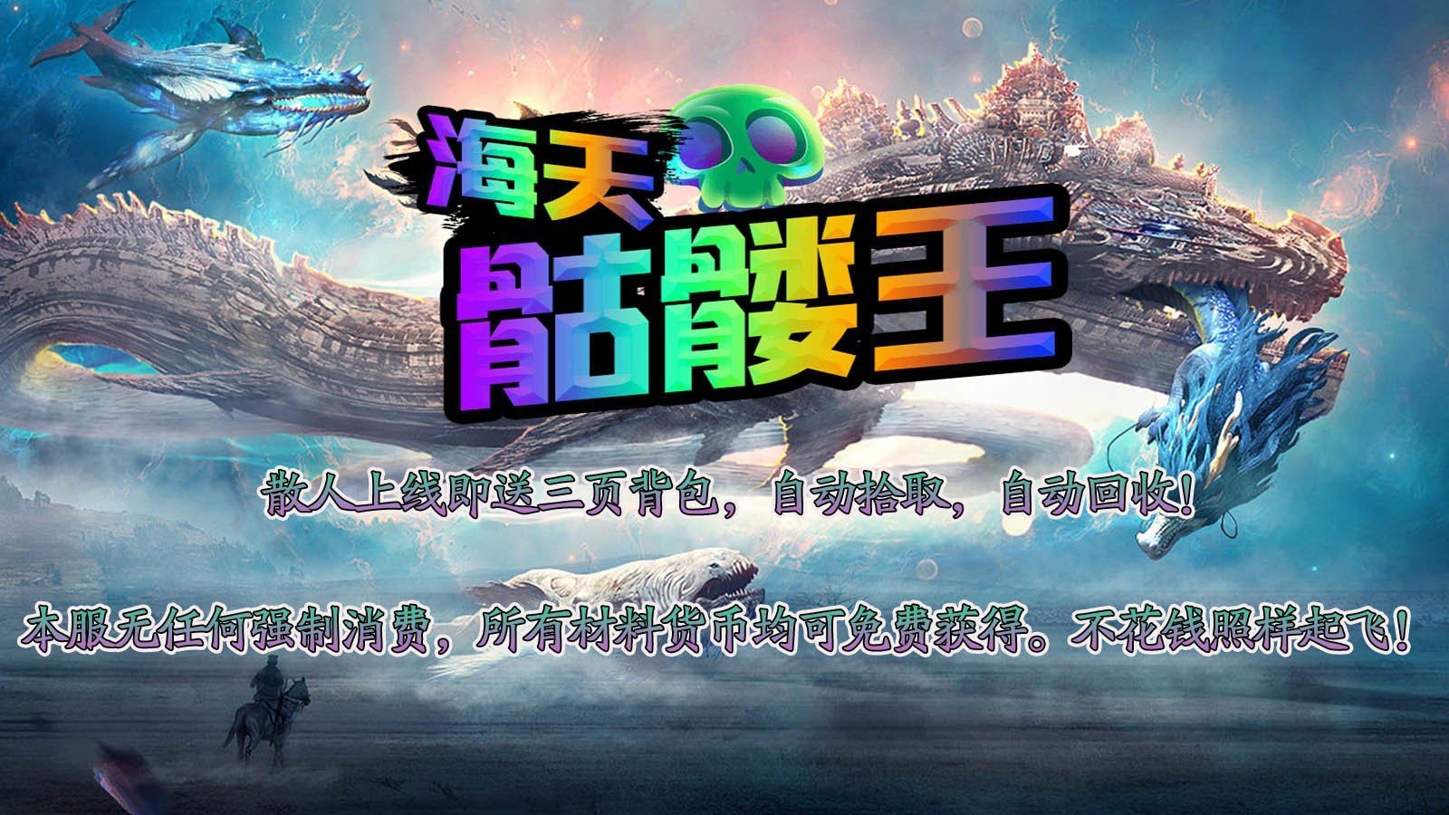 海天骷髅王超变神器