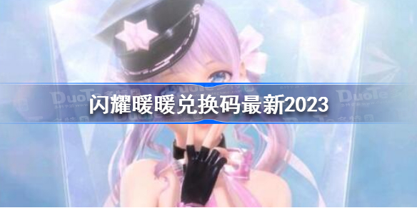 闪耀暖暖兑换码2023 闪耀暖暖兑换码最新2023