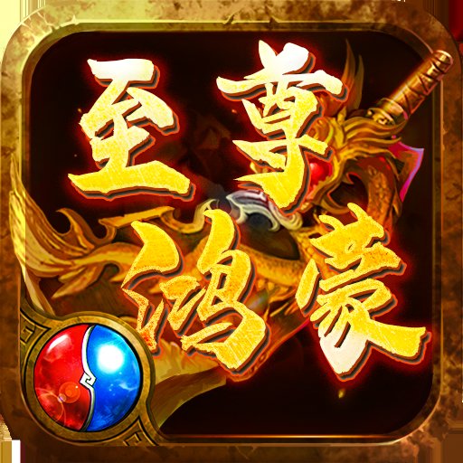 1.80至尊鸿蒙