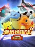 潮玩情报站之炫动酷地带