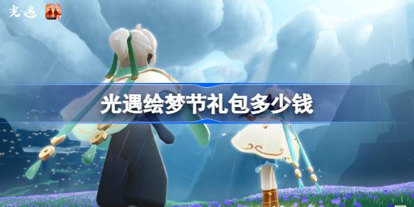 光遇绘梦节礼包多少钱 光遇青衫落拓礼包价格介绍